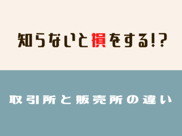 知らないと損する 取引所と販売所の違い