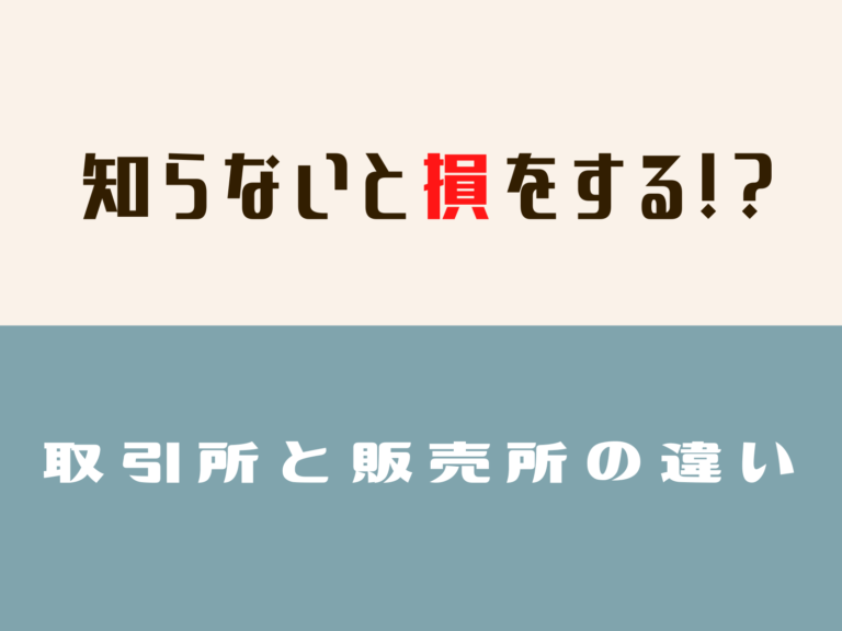 知らないと損する 取引所と販売所の違い